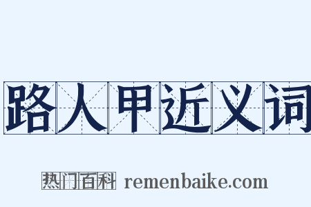 路人甲近义词是什么意思的图片